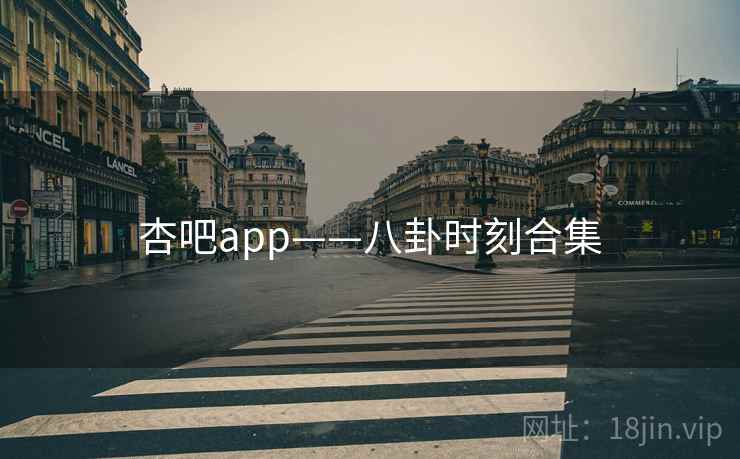 杏吧app——八卦时刻合集