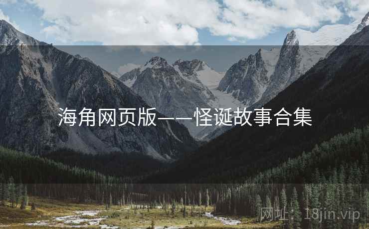 海角网页版——怪诞故事合集