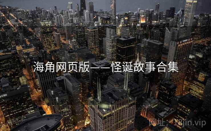 海角网页版——怪诞故事合集