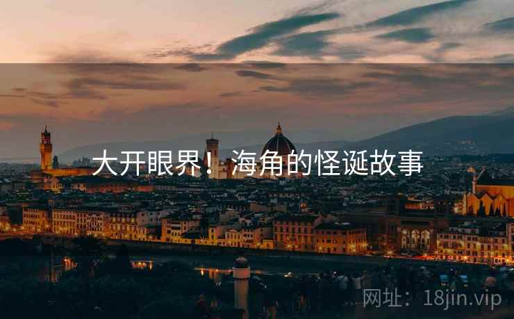 大开眼界!海角的怪诞故事 大开眼界!海角的怪诞故事