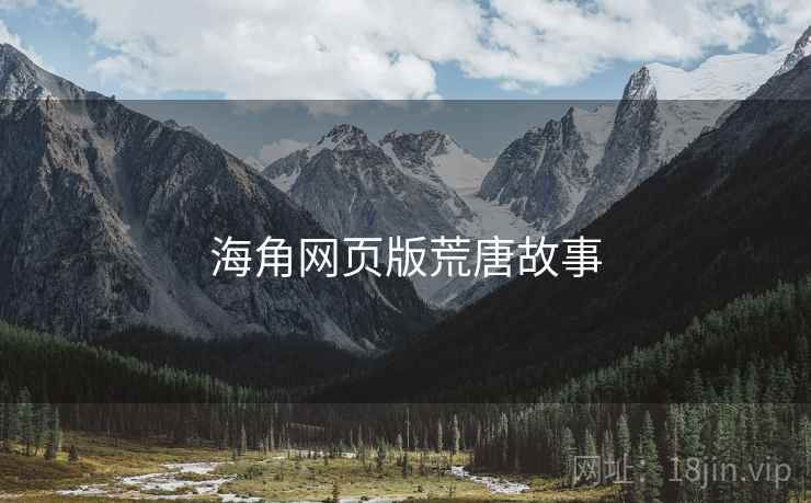 海角网页版荒唐故事 海角网页版荒唐故事