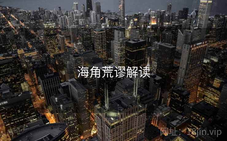 海角荒谬解读 海角荒谬解读