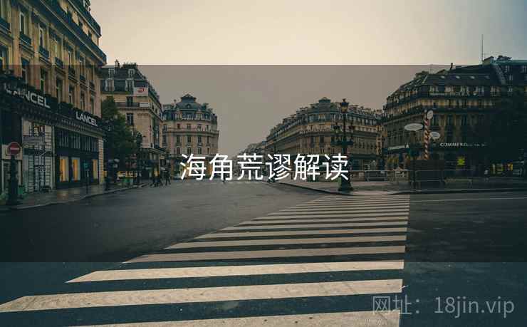 海角荒谬解读 海角荒谬解读