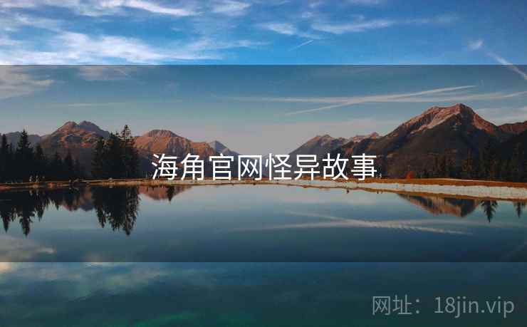 海角官网怪异故事 海角官网怪异故事