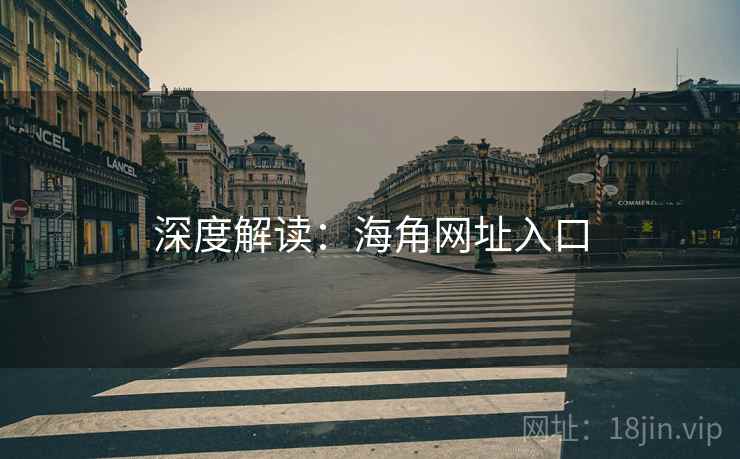 深度解读:海角网址入口 深度解读:海角网址入口