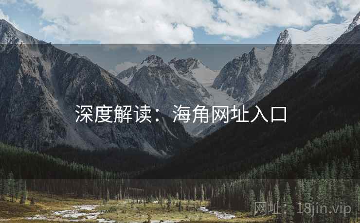 深度解读:海角网址入口 深度解读:海角网址入口