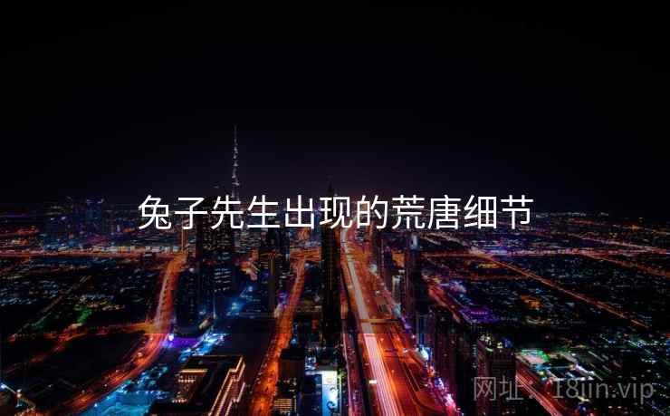 兔子先生出现的荒唐细节 兔子先生出现的荒唐细节