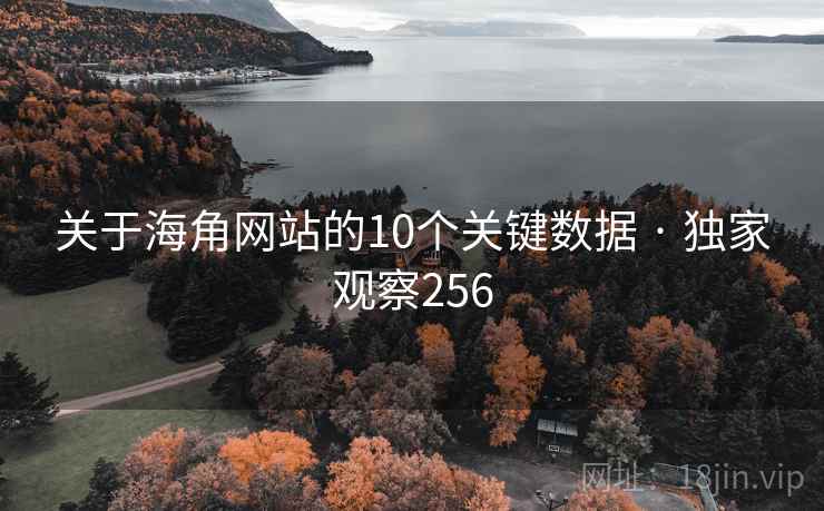 关于海角网站的10个关键数据 · 独家观察256 关于海角网站的10个关键数据 · 独家观察256