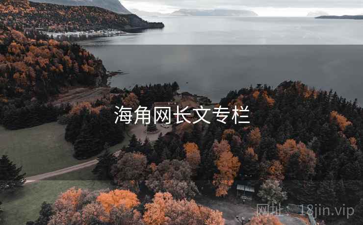 海角网长文专栏 海角网长文专栏