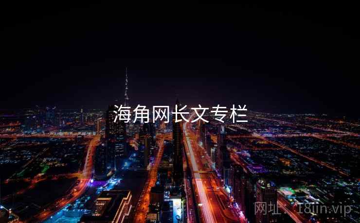海角网长文专栏 海角网长文专栏