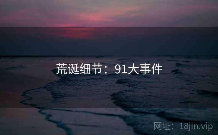 荒诞细节:91大事件 荒诞细节:91大事件