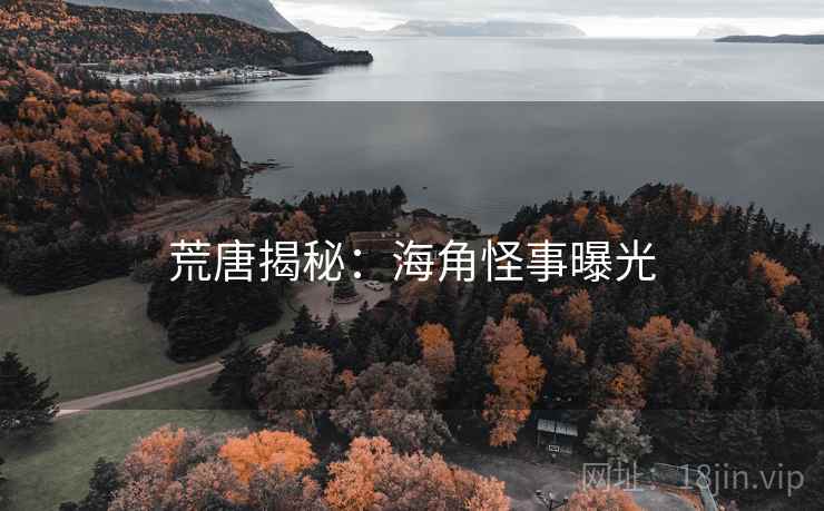 荒唐揭秘:海角怪事曝光 荒唐揭秘:海角怪事曝光
