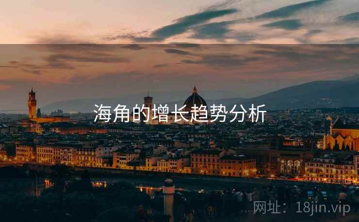 海角的增长趋势分析 海角的增长趋势分析
