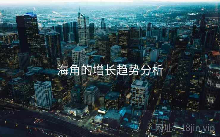 海角的增长趋势分析 海角的增长趋势分析