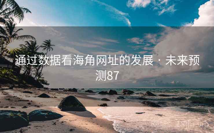 通过数据看海角网址的发展 · 未来预测87 通过数据看海角网址的发展 · 未来预测87
