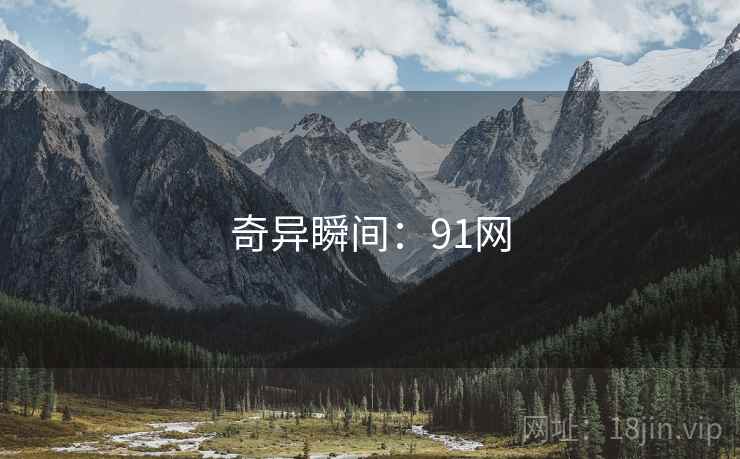 奇异瞬间:91网 奇异瞬间:91网
