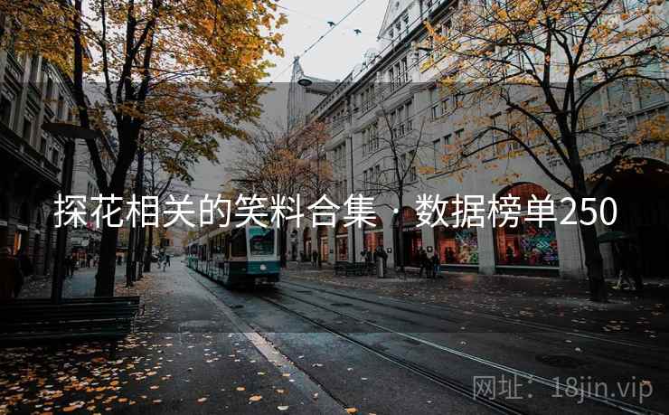 探花相关的笑料合集 · 数据榜单250 探花相关的笑料合集 · 数据榜单250