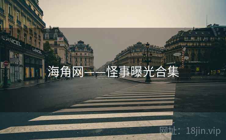 海角网——怪事曝光合集 海角网——怪事曝光合集