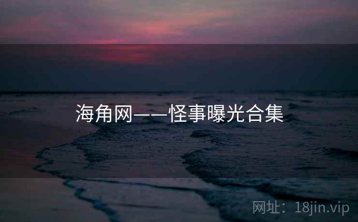 海角网——怪事曝光合集 海角网——怪事曝光合集
