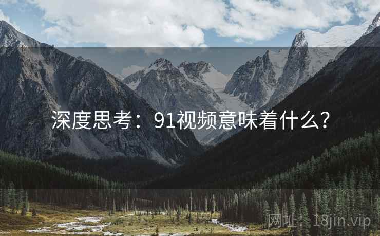 深度思考:91视频意味着什么?