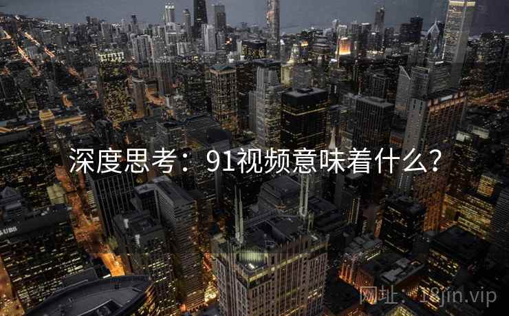 深度思考:91视频意味着什么? 深度思考:91视频意味着什么?