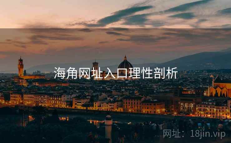 海角网址入口理性剖析
