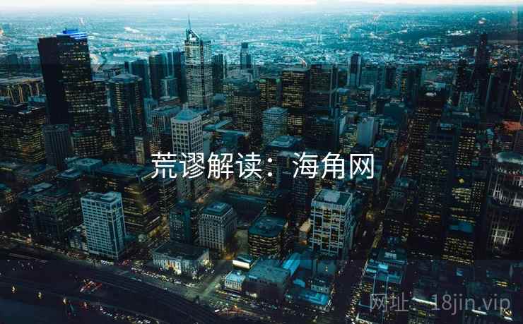 荒谬解读:海角网 荒谬解读:海角网