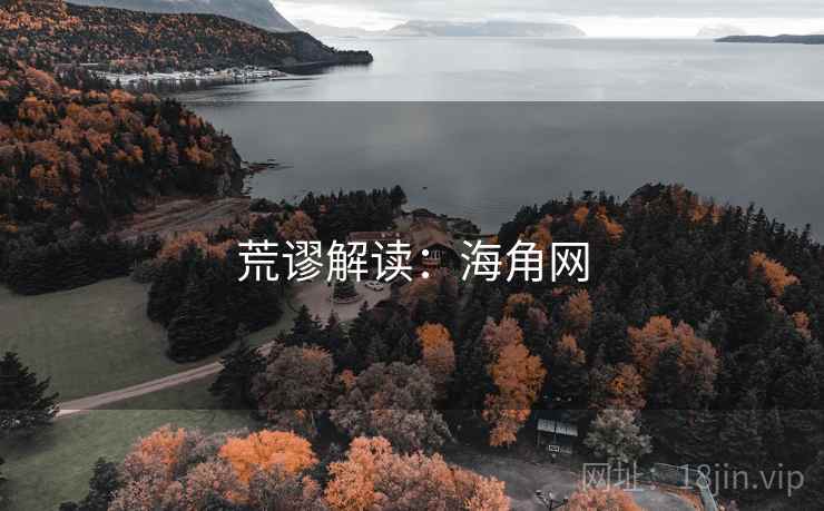 荒谬解读:海角网 荒谬解读:海角网