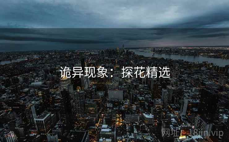 诡异现象:探花精选 诡异现象:探花精选