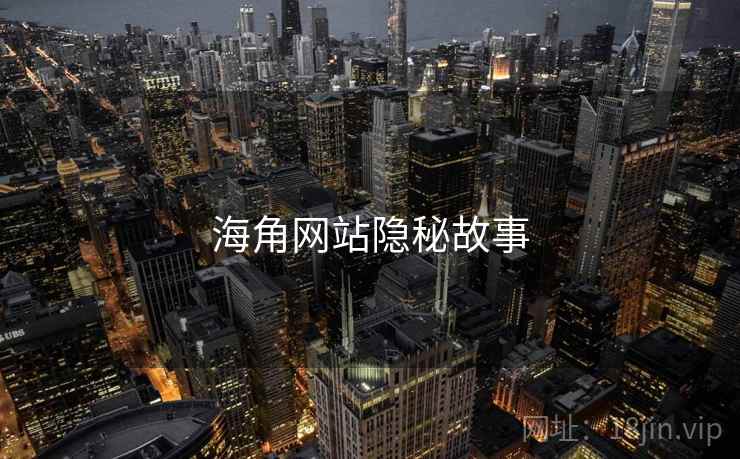 海角网站隐秘故事 海角网站隐秘故事