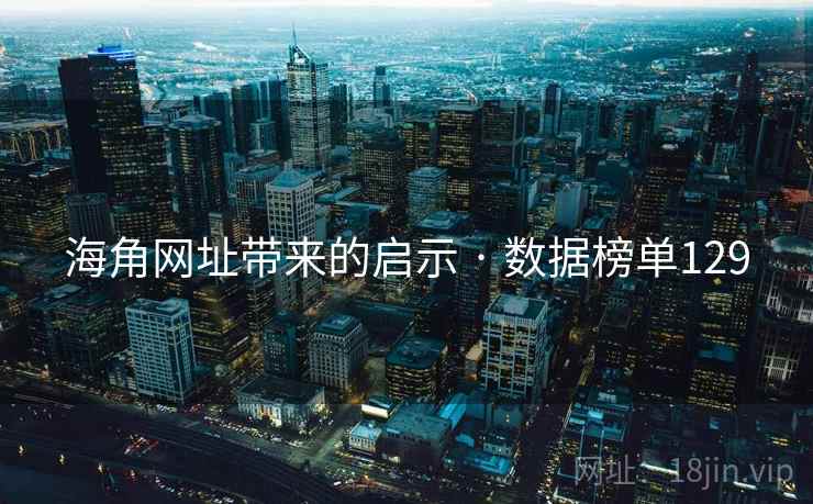 海角网址带来的启示 · 数据榜单129