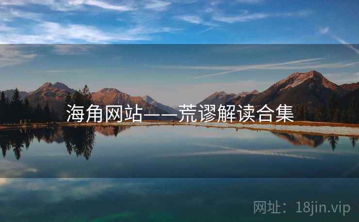 海角网站——荒谬解读合集 海角网站——荒谬解读合集