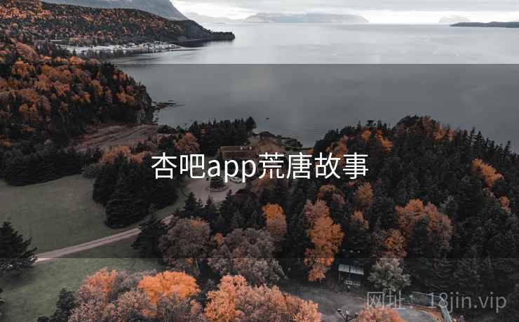杏吧app荒唐故事 杏吧app荒唐故事