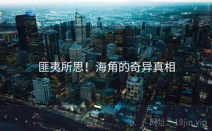 匪夷所思!海角的奇异真相 匪夷所思!海角的奇异真相