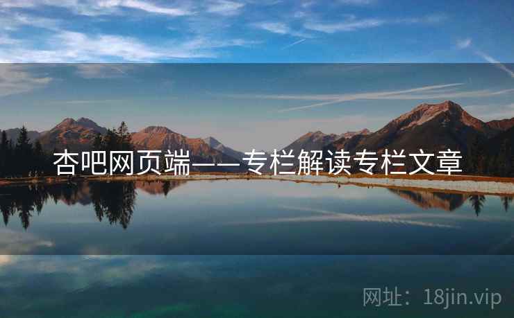 杏吧网页端——专栏解读专栏文章 杏吧网页端——专栏解读专栏文章
