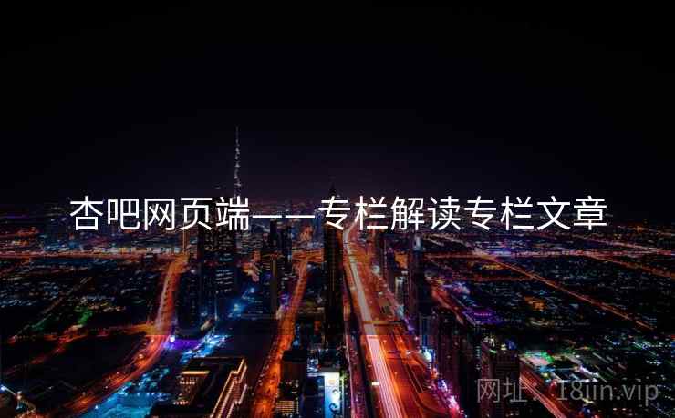 杏吧网页端——专栏解读专栏文章 杏吧网页端——专栏解读专栏文章
