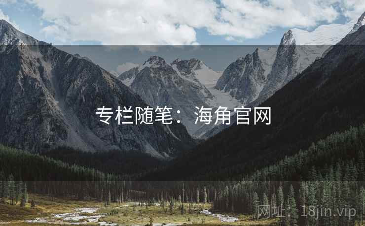 专栏随笔:海角官网