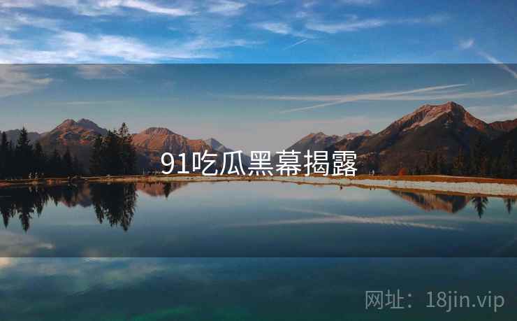 91吃瓜黑幕揭露