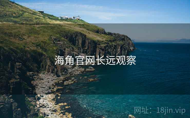 海角官网长远观察 海角官网长远观察