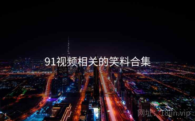 91视频相关的笑料合集