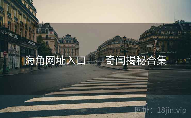 海角网址入口——奇闻揭秘合集