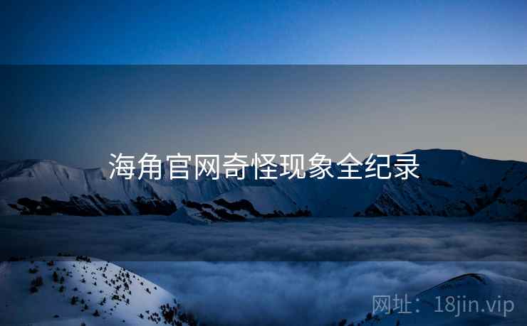 海角官网奇怪现象全纪录