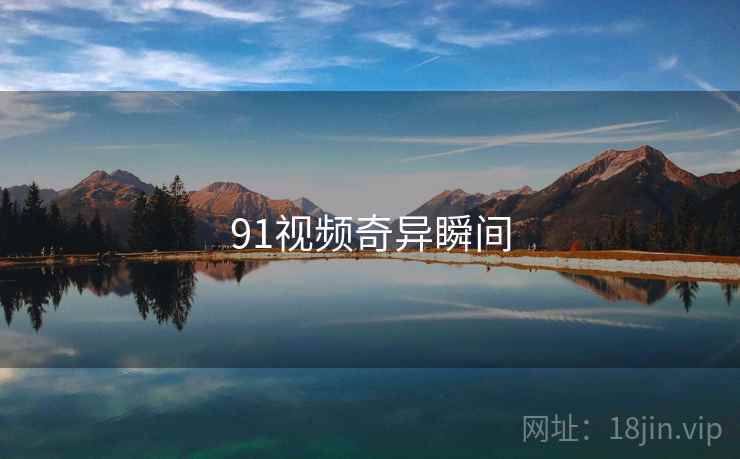 91视频奇异瞬间