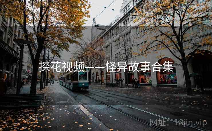 探花视频——怪异故事合集