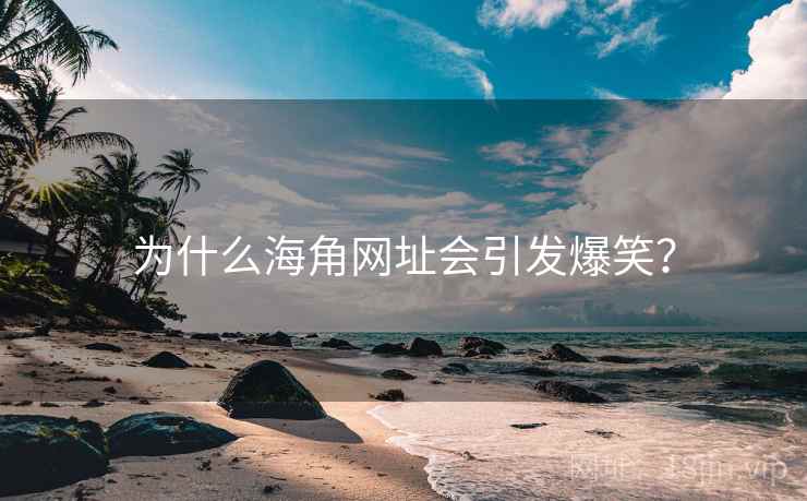 为什么海角网址会引发爆笑? 为什么海角网址会引发爆笑?