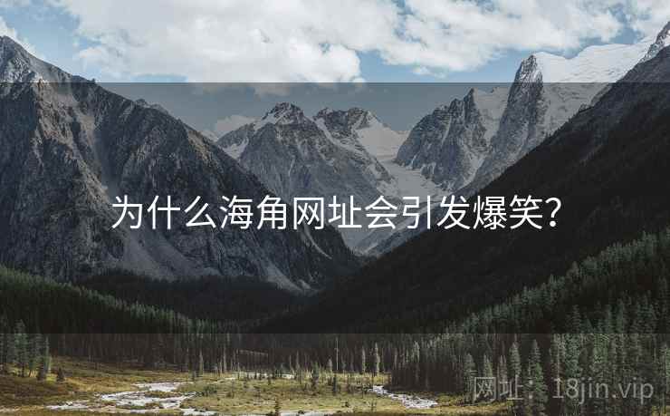 为什么海角网址会引发爆笑? 为什么海角网址会引发爆笑?